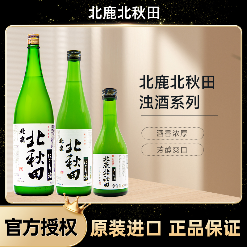 北鹿北秋田浊酒清酒日本原装进口酒洋酒米酒发酵酒日本酒清酒