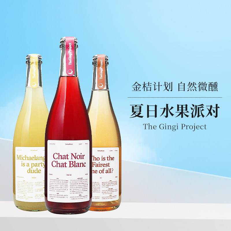 金桔计划自然酒黑猫白猫/梨梨派对/仙子西打酒低度微醺果酒葡萄酒