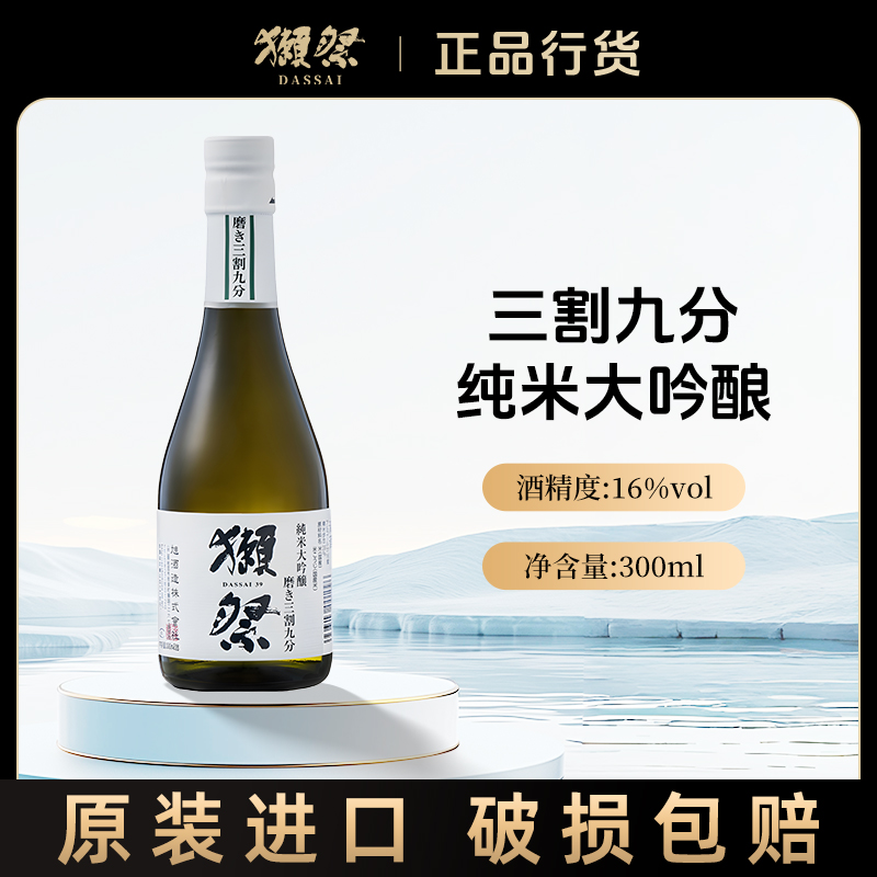 獭祭39纯米大吟酿三割九分300ml日本原装进口洋酒濑祭纯米酒清酒