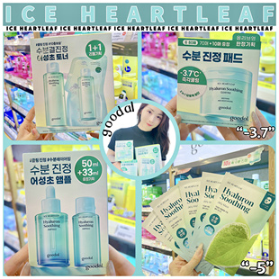 新版无敌镇静补水！goodal果达儿冰鱼腥草爽肤水精华棉片面膜面霜