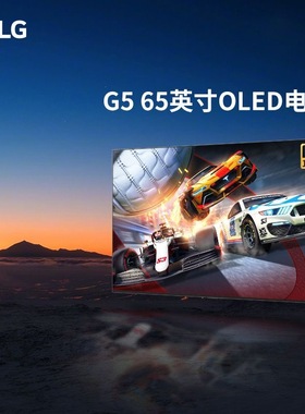 65英寸 LG OLED65G5PCA OLED壁挂 全面屏 165HZ高刷高清电视新品