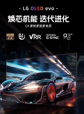 LG OLED42C4PCA电竞游戏显示器电视机55/65/77/83C4/G4/系列