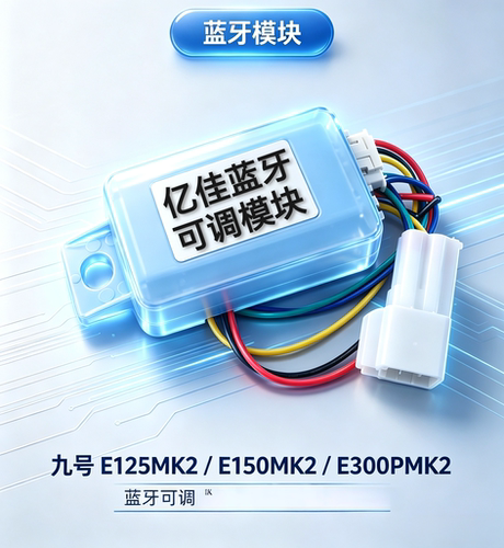 九号e100-e300模块E125-300PMK2计量蓝牙款模块锂电带充电动画