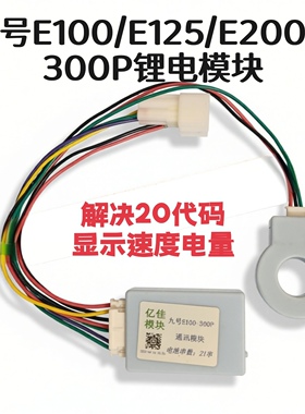 九号锂电池通讯模块E300/E100/E125/E200P/MK2三电固件带充电动画