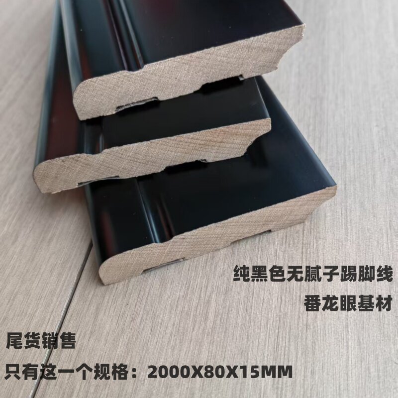 8cm高纯黑番龙眼实木踢脚线图片