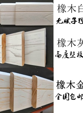 橡木北方家用纯实木踢脚线白色开放漆木质灰纹脚线地板金纹踢脚板