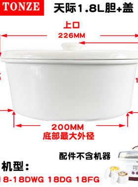 天际DGGD23A181BAW/183BAW隔水炖锅陶瓷盖子内胆1.8L升配件