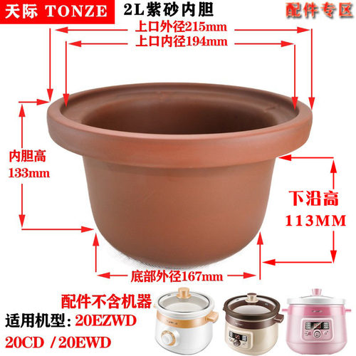 天际电炖锅DGD20-20EZWD紫砂内胆盖子配件2L升老款红紫砂如图实拍