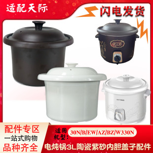 N陶瓷30EW黑红紫砂30AZ BZ内胆单盖子W330N配件3L升 30B 天际DDG