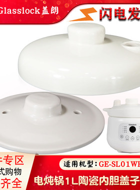 Glasslock盖朗SL01WH陶瓷内盖外盖隔水炖汤锅电炖锅炖盅1L升配件