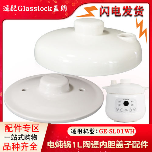 Glasslock盖朗SL01WH陶瓷内盖外盖隔水炖汤锅电炖锅炖盅1L升配件