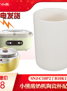 适配小熊酸奶机分杯子陶瓷内胆SNJ-C10P2配件店B10K1希腊发酵机