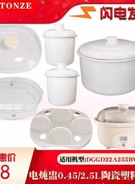 天际微电脑隔水炖电炖盅DGG22A255BZDW内胆盖塑料盖2.5L升配件
