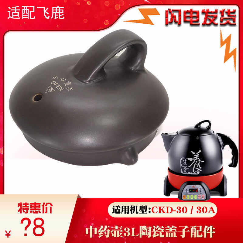 飞鹿CKD-30紫砂中药煎药壶熬药陶瓷养生中药煲罐壶身盖子3L升配件