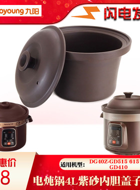 九阳DG40Z紫砂GD515电炖锅4L升煮粥煲汤锅615家用410内胆盖子配件