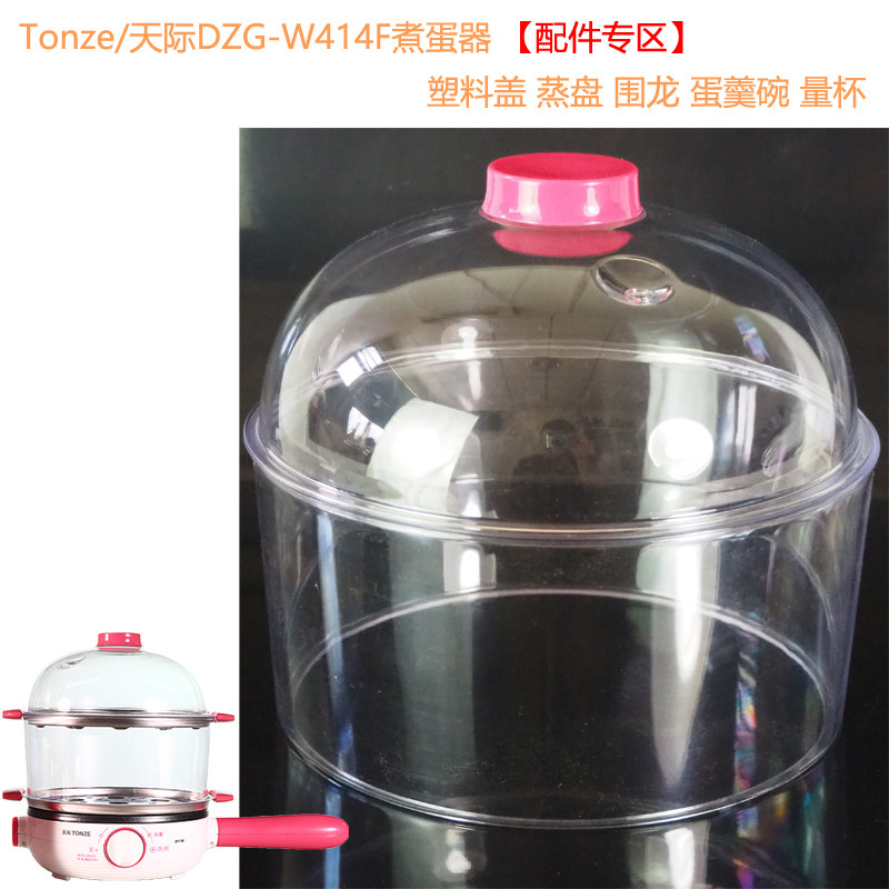 天际煮蛋原厂配件塑料盖蒸盘围龙