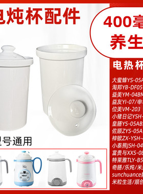 小猪日记养生杯电炖热杯煮粥陶瓷内胆盖子0.5L配件0.6L升YSH-06A