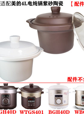 适配美的BGH/TGH40D电炖锅紫砂陶瓷内胆4L升盖子WTGS/WBGS401配件