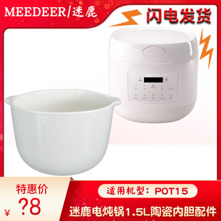 快乐一叮迷鹿小型隔水炖电炖盅POT15陶瓷内胆盖子配件1.5L 0.5L升
