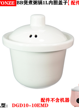 天际电炖锅1L升迷你BB粥DGD10-10EMD陶瓷内胆盖子配件MY-DGD10AW