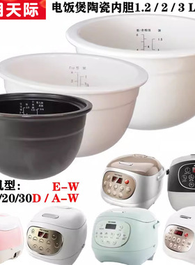 适用天际FD12D/20D/30D/12A饭煲20A陶瓷30A-W内胆E-W配件1.2L2L3L