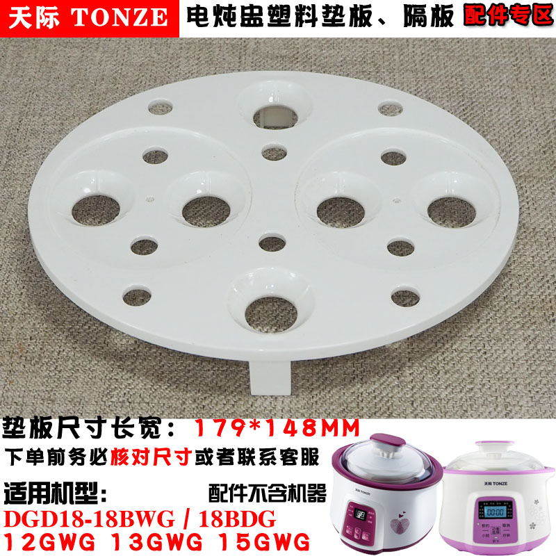 通用隔水炖盅18BWG 18BDG 12GWG 13GWG 15GWG小内胆塑料垫板配件