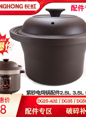 长虹DG15 25 35紫砂45电炖锅内胆盖子A02配件1.5L2.5L3.5L4.5L6升