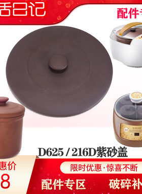 生活日记紫砂配件电炖锅盖子