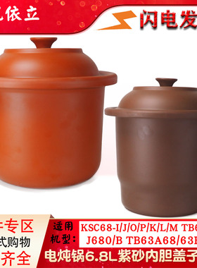 依立KSC68-I/J/O/P/J680/B/K/L/M炖锅紫砂内胆煮粥煲汤配件6.8L升