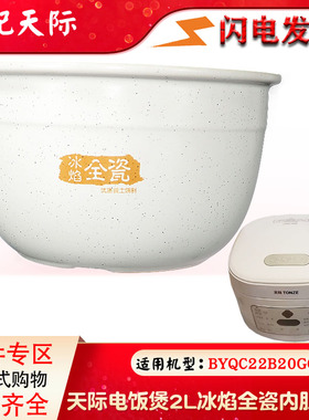 适用天际BYQC22B20GC冰焰陶瓷内胆家用电饭锅原装原厂2L升配件