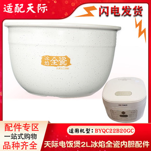 适用天际BYQC22B20GC冰焰陶瓷内胆家用电饭锅原装 原厂2L升配件
