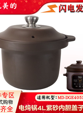 适配件美的电炖锅4L升紫砂养生煮粥煲汤锅DGE4052内胆盖子配件