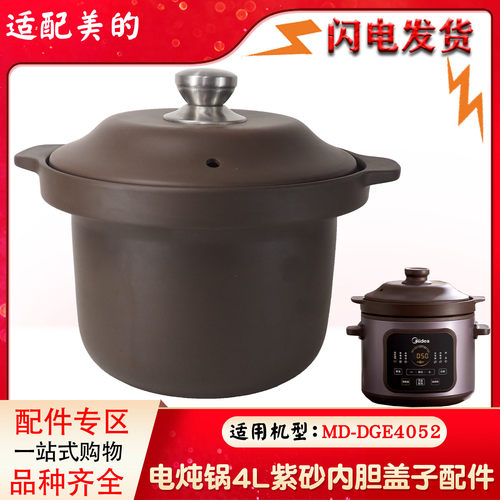 适配件美的电炖锅4L升紫砂养生煮粥煲汤锅DGE4052内胆盖子配件