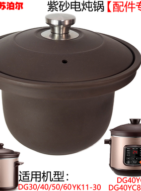 适配件苏泊尔电炖锅4L5L6L紫砂DG40YC8011-28内胆60盖子50YK11-30