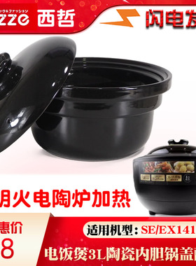 Sezze/西哲SE-EX141伊贺烧无涂层陶瓷内胆家用3L升内胆盖子配件