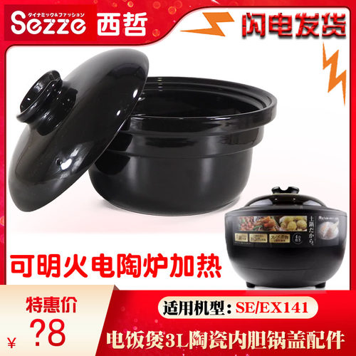 Sezze/西哲SE-EX141伊贺烧无涂层陶瓷内胆家用3L升内胆盖子配件