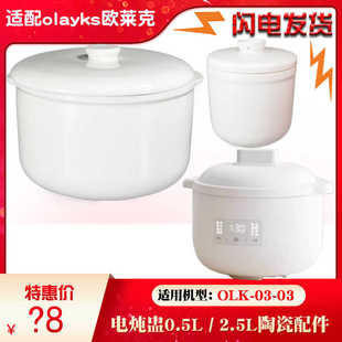 欧莱克olayks养生烫03 03煲电炖盅2.5L升0.5L升陶瓷内胆盖子配件