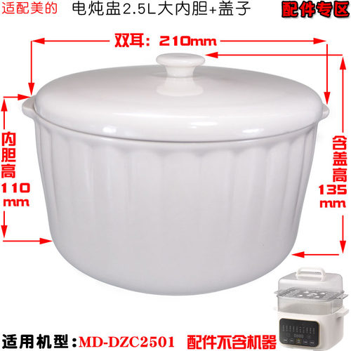 适配美的DZE2552电炖盅隔水炖白陶瓷配件0.5L/2.5L升盖子大小内胆