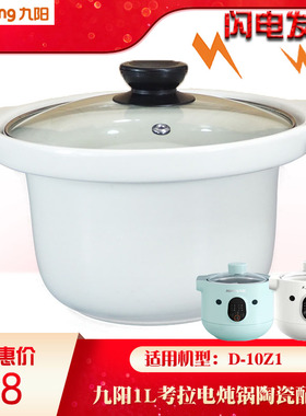 九阳1L升电炖锅D-10Z1小考拉白陶瓷内胆玻璃盖子原装电器正品配件