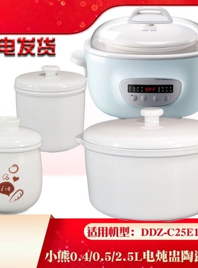 适配小熊电炖盅2.5L/0.4L升隔水炖白陶瓷内胆盖子DDZ-J25G2配件