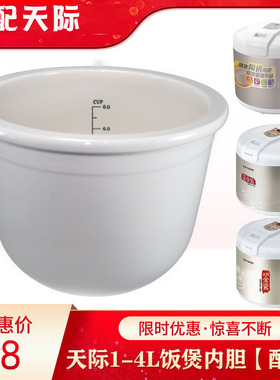 适用天际10Y电饭煲40G/XE-W20G配件30G陶瓷W210Y内胆1L2L3L4L升XA