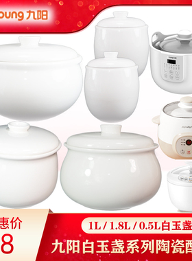 九阳DGD1811BS配件D-10G1/18G1电炖锅陶瓷盅内胆盖子1L1.8L0.5L升