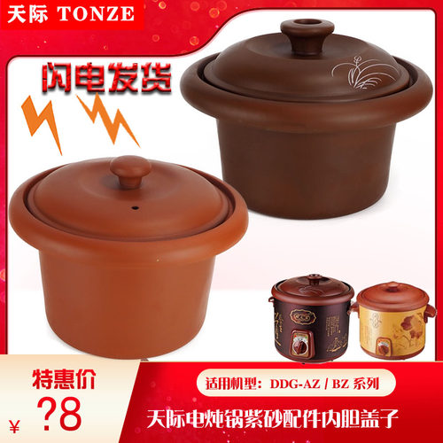 天际电炖锅紫砂内胆盖子AZ/BZ