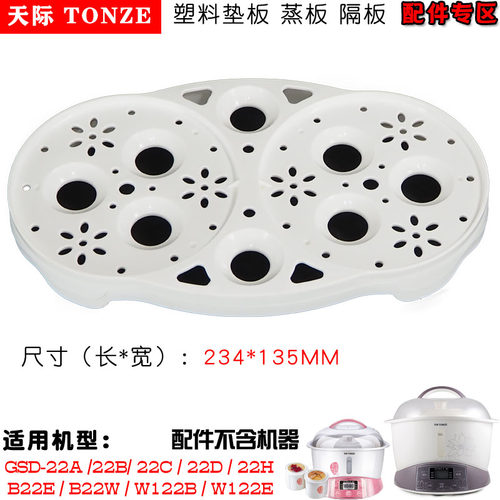 天际电炖锅塑料配件垫板