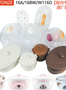 天际DDZ-16A电炖盅锅W116D陶瓷内胆BW塑料DGD盖子0.6L配件1.6L升
