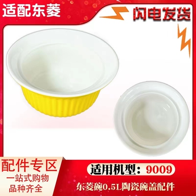 东菱DL- 9009蒸汽锅隔水炖锅炖盅家用蒸炖0.5L升陶瓷内胆盖子配件