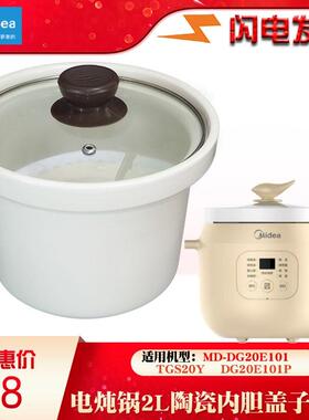 美的MD炖锅DG20E101家用20X3-101W陶瓷内胆玻璃盖子2L升配件