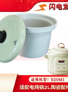 适配小熊电炖锅煲汤锅DDG-E20M1家用炖锅2L 升陶瓷内胆盖子配件