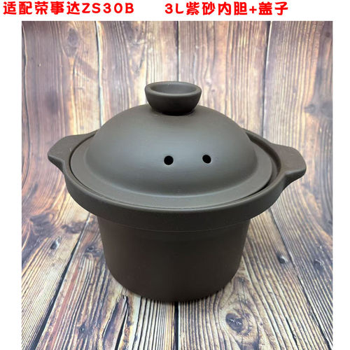 适配荣事达RDG-ZS30B电炖锅紫砂内胆盖子3L升通用沙锅配件ZS30A