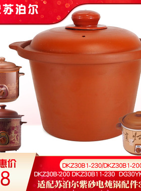 适配苏泊尔紫砂配件3L升内胆盖子DKZ30B1-200\230\DG30YK801-23